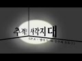 [라디오] 추적! 사각지대 ep4. 5·18 민주화운동 편 (1)