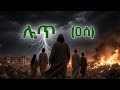 የነብዩ ሉጥ ታሪክ የሰዱም ህዝቦች መጨረሻ