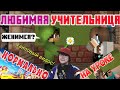 ЛЮБИМАЯ УЧИТЕЛЬНИЦА В ШКОЛЕ!!! МАЙНКРАФТ ПРИКОЛЫ 2020!!!