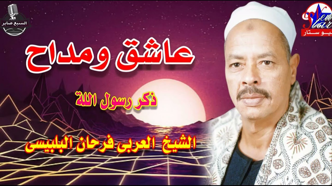 الشيخ العربى فرحان البلبيسي طبيب المبالى 2