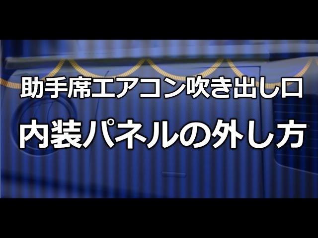 エアコン吹き出し口のパネルの外し方は モコが教えるワゴンrのパーツ取付 ドレスアップ
