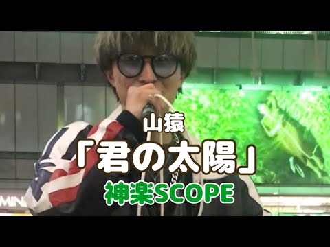 「君の太陽」山猿　cover 神楽SCOPE