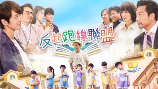 ViuTV 劇集《反起跑線聯盟》（The Parents League）主題曲《樂悠悠之歌》