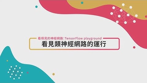 【深度學習】Ch 2-2 看得見的神經網路 TensorFlow playground (二)