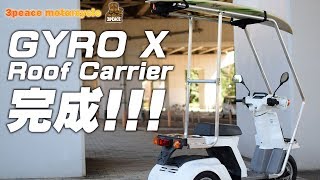 ジャイロX専用・ルーフキャリア完成しました！byスリーピース（3peace）