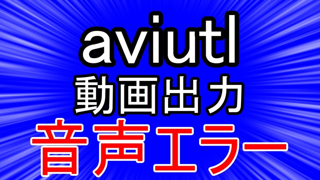 Aviutl 音声エンコード エラーが出て動画出力できないトキ Youtube