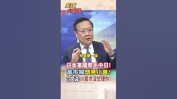 【中英字幕】日本軍國玩過火 惹毛中俄! 高市早苗急喊想見川普要求救?! 介文汲:川普只想搞選舉! #short #shorts #全球大爆卦