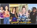 تجميع مقاطع تيك توك أغنية لمى شريف ستوب ستوب اصحاب الفوتشوب عقلاتو شغل ايدو يخبل