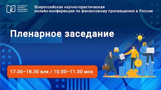 Пленарное заседание XXIII Всероссийской конференции по финансовому просвещению в России