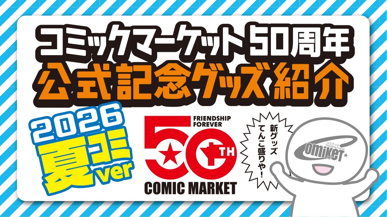 コミケ】50周年公式記念グッズ第2弾紹介 #C108 - YouTube