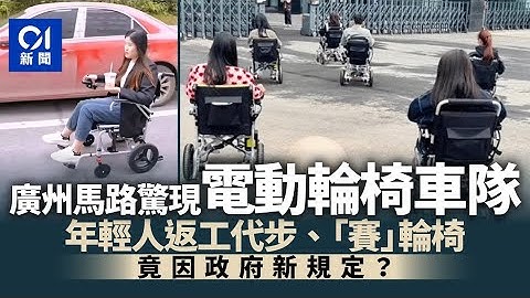 廣州路上驚現「電動輪椅」車隊　全都是年輕人！原因竟是政府新規｜中國｜內地｜大國小事 - 天天要聞
