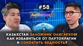 Казахстан заложник олигархов! Как избавиться от плутократии и сократить бедность?