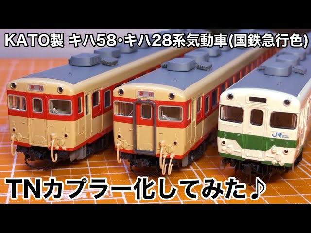 KATO キハ58 キハ28「国鉄色」 (動力付き) 3両セット KATO製 キハ58・キハ28系気動車(国鉄急行色 6113・6115) TN