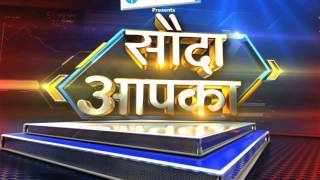 Sauda Aapka 17 February 2016