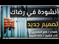 النشيد الذي يبحث عنه الجميع الام السجون أداء الشيخ خالد الجهيم   إسلام تيوب