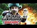 Школа выживания дяди Бори | Выживание 24 часа в лесу без еды