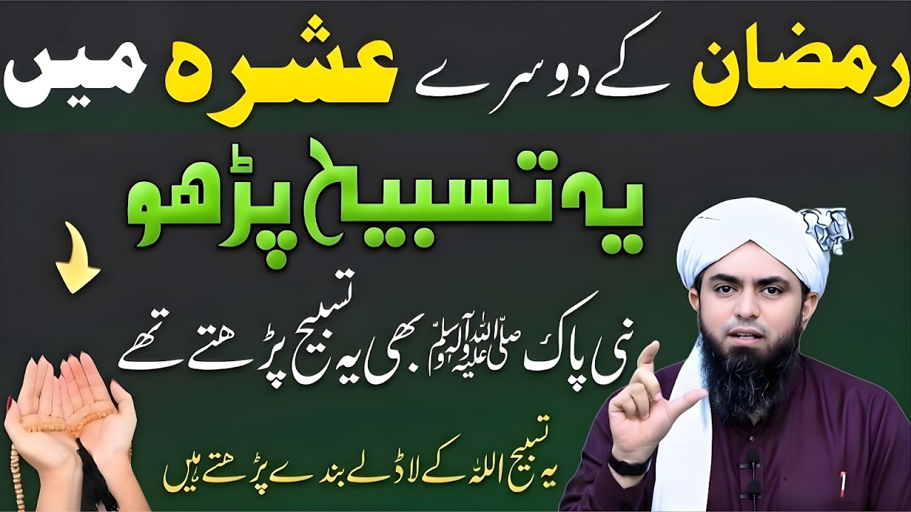 Ramzan Ke Dosray Ashra Mein Ye Tasbeeh Parho | Nabi ﷺ Bhi Ye Parhte Thay | Muhammad Ali Mirza