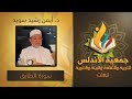 الدكتور أيمن رشدي سويد سورة الطارق