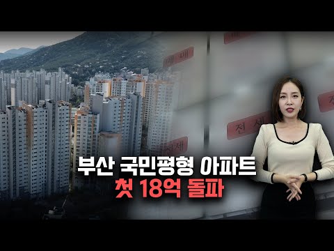 부산 국민평형 아파트 첫 18억 돌파, 집주인 직접 살 거라고 했는데..? | 해리핑