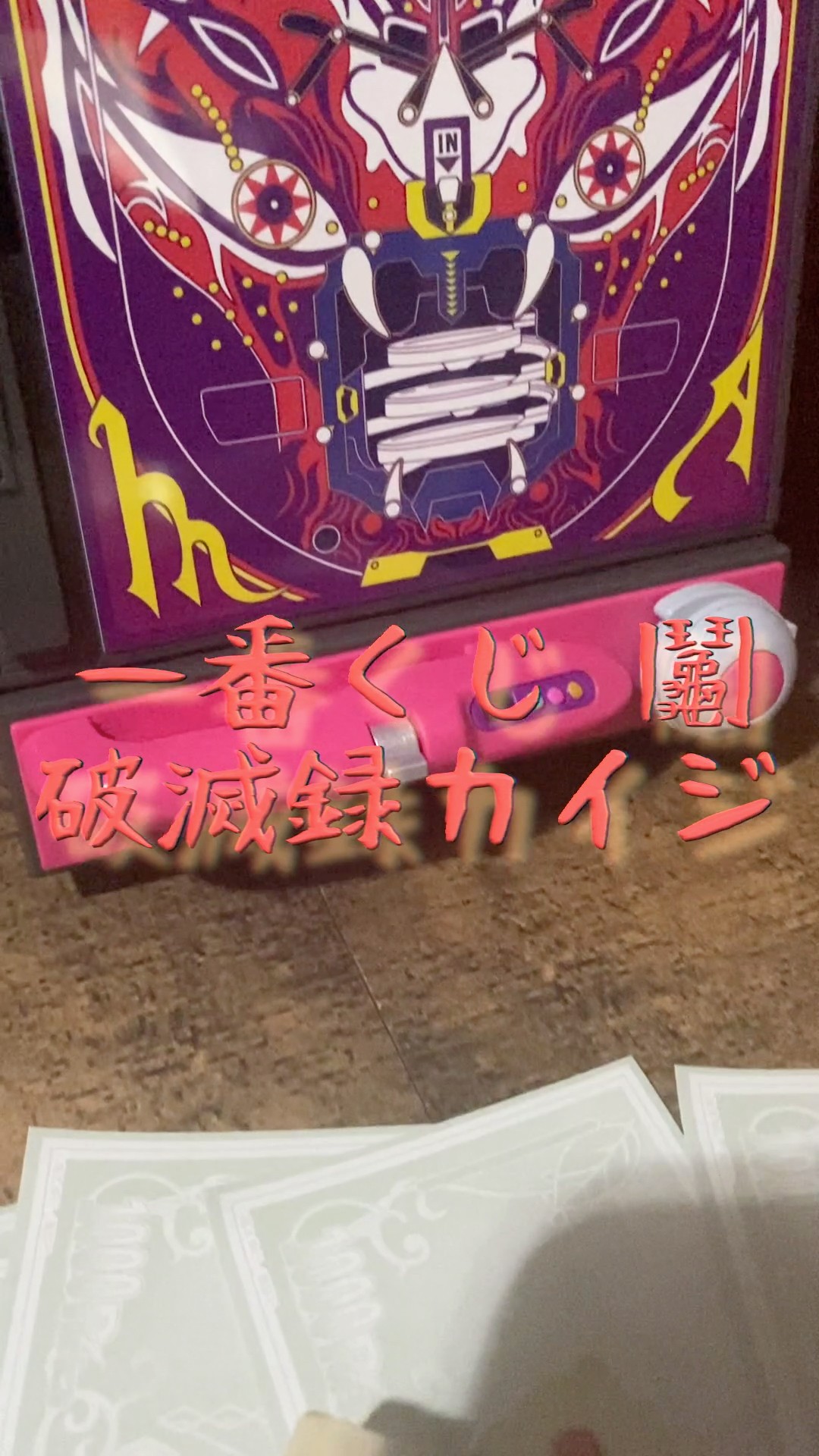一番くじ 賭博破戒録カイジ ラストワン賞沼の正体は！？ #一番くじ