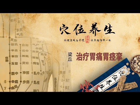 经络穴位养生 - 梁丘穴 - 治疗胃痛胃痉挛