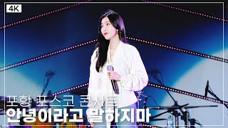 [4K] 240526 포항 포스코 콘서트 #다비치 #이해리 안녕이라고 말하지마 직캠