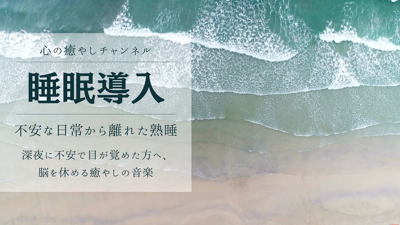 【Lofi mind】水際の癒やし。毎日の不安、頭痛や鬱症状、イライラなどを緩和し、良質な睡眠を誘い、集中効果作業にも特化した音楽。