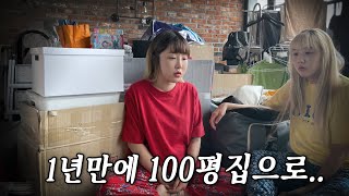 1년만에 다시 100평집으로 이사했습니다..