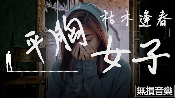 ♪枯木逢春--平胸女子『她經歷了很多的故事 直到故事都變成了心事』【高音質♪動態歌詞Lyrics】完整版♪ - 天天要聞