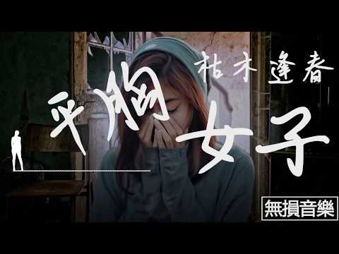 ♪枯木逢春--平胸女子『她經歷了很多的故事 直到故事都變成了心事』【高音質♪動態歌詞Lyrics】完整版♪