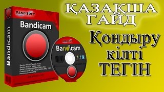 Bandicam.1.8.4.283 қондыру және кілті тегін. Қазақша гайд