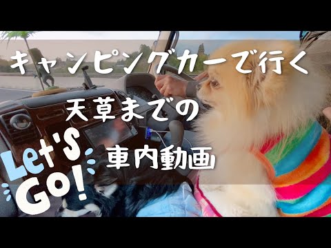 【50代夫婦と愛犬達とキャンピングカー旅】天草までの車内とヒライ飯🍜