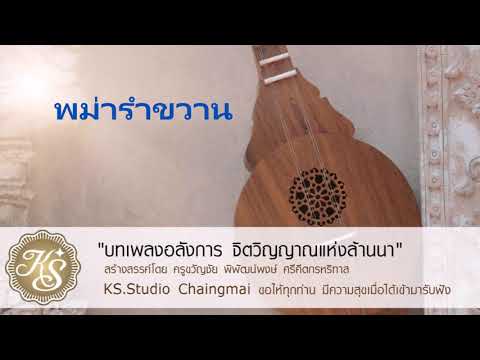 พม่ารำขวาน บรรเลงซึงหมู่ สร้างสรรค์ผลงานโดย ครูขวัญชัย พิพัฒน์พงษ์ ศรีคีตกรหริทาส แห่ง KS  Studio Ch