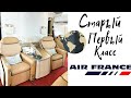 Первый Или Бизнес? AIR FRANCE A380 Старый Первый Класс!