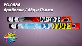 Рс-0884 Арабески / Лед И Пламя Римская Свеча 0,8