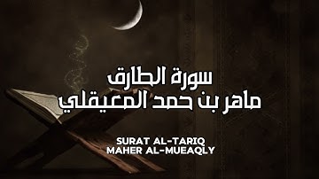 سورة الطارق كاملة بدون اعلانات - الشيخ ماهر المعيقلي || Surat Al-Tariq - Sheikh Maher Al Muaiqly