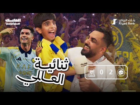 المايك مع عزيز الاتحاد النصر في امسيه رياضيه تجلى فيها النصر وانتصر فيها 2 0 2 0 26 9 2025