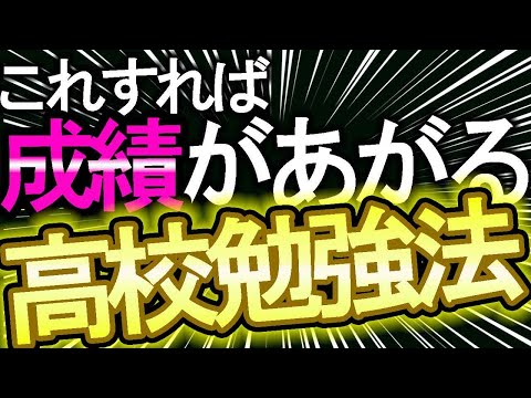【勉強法】高校生のこれだけすれば成績が上がる勉強法【高校生】