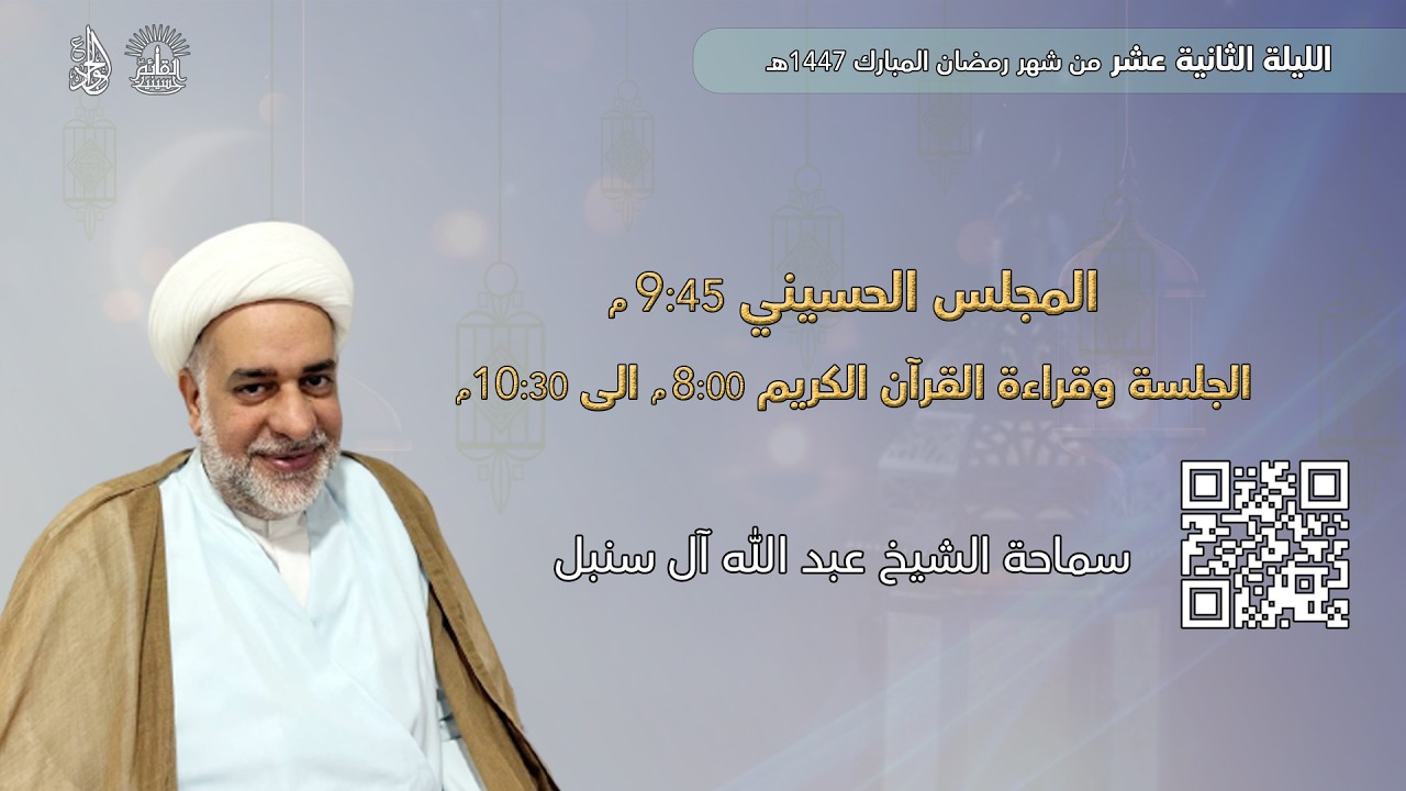 الليلة الثانية عشر من شهر رمضان المبارك 1447هـ | سماحة الشيخ عبد الله آل سنبل