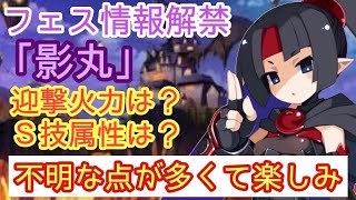 影丸性能情報解禁！不明点多すぎてワクワクですわ！【ディスガイアRPG】