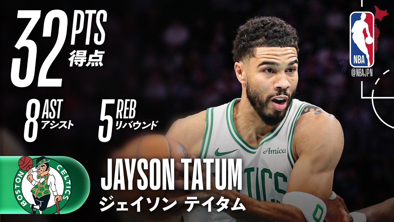 今季初の30点越え🔥】ジェイソン・テイタムが32得点と8アシストの大