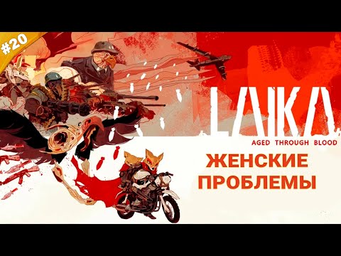 Видео: ЖЕНСКИЕ ПРОБЛЕМЫ | Прохождение Laika: Aged Through Blood | Часть 20