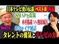 【トーク後編】鈴木おさむが目撃した伝説の瞬間ベスト10後編!Z李に会った話・木村拓哉vs熱湯風呂・めちゃイケ濱口ドッキリ伝説・2011年のSMAP・「笑っていいとも!」芸人秘話など