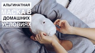 АЛЬГИНАТНАЯ МАСКА в ДОМАШНИХ УСЛОВИЯХ / СЕКРЕТЫ РАЗВЕДЕНИЯ и НАНЕСЕНИЯ - Видео от Tatiana Potanina