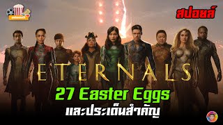 Eternals กับ 27 Easter Eggs และประเด็นสำคัญ : การอุบัติที่ขยายขอบเขตของ MCU | ดูหนังอย่างเรา