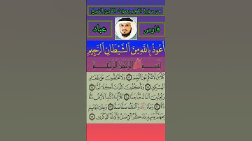 من سورة الفجر بصوت القارئ الشيخ فارس عباد