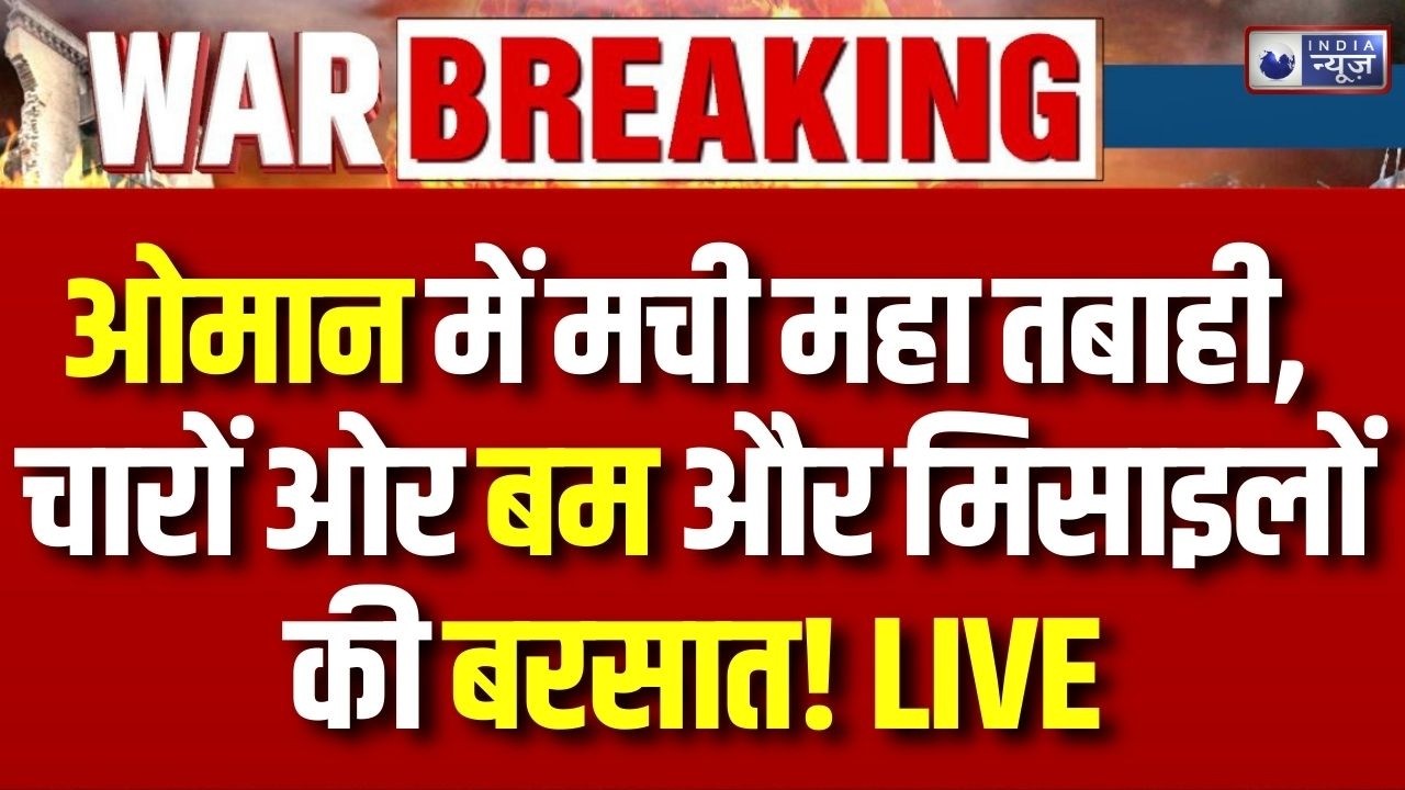 America Israel Attack on Iran: ओमान के बंदरगाह पर भी दागे गए ड्रोन | War Breaking | Latest Update