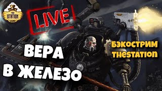 Мультшоу Вера в Железо Бэкострим The Station Warhammer 40k Short Story