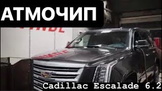 Чип тюнинг атмосферного 6.2 мотора Cadillac Escalade
