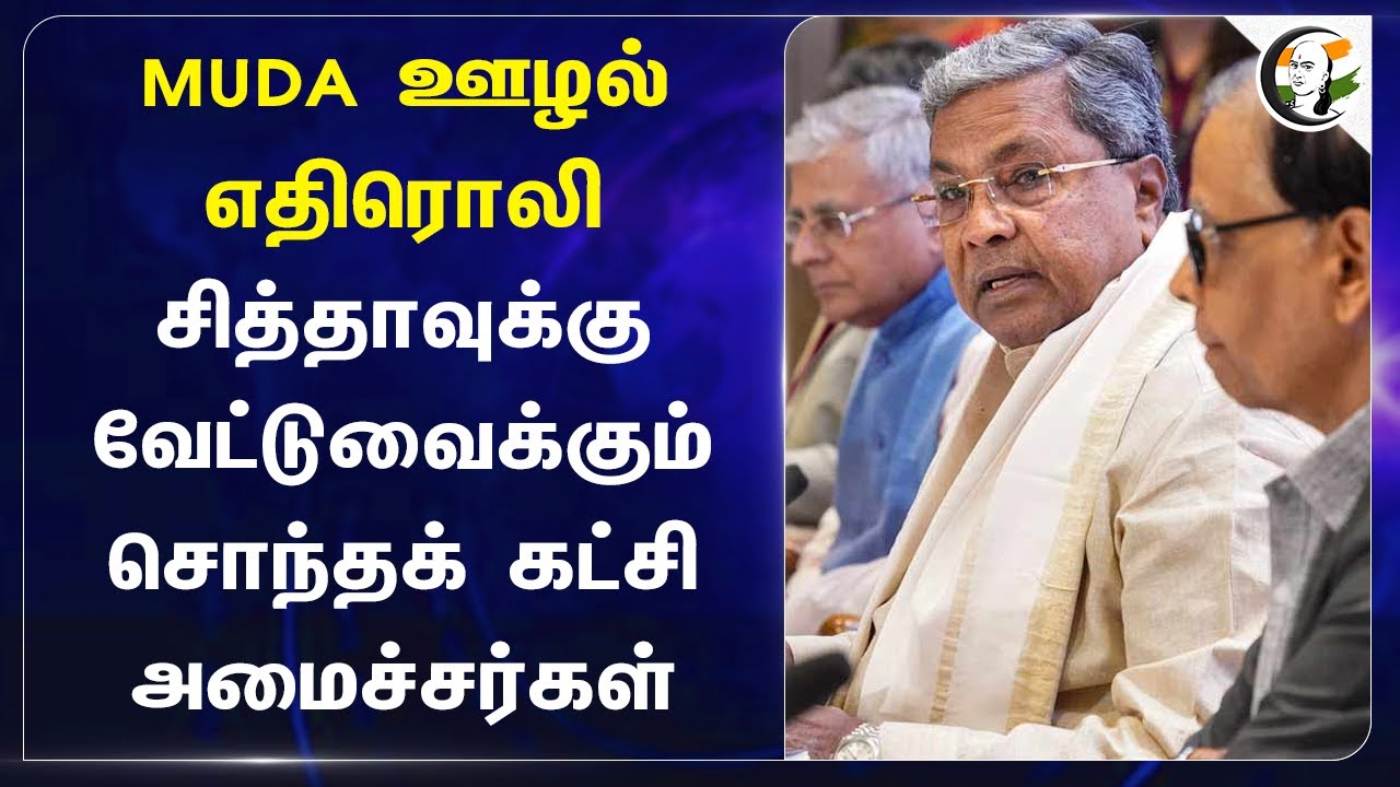 MUDA Scam எதிரொலி Siddaramaiahவுக்கு வேட்டுவைக்கும் சொந்தக் கட்சி அமைச்சர்கள் | Congress | Karnataka